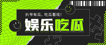 吃瓜爆料511-吃瓜爆料511-明星八卦全网热议第一发布