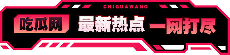 吃瓜爆料511-吃瓜爆料511-明星八卦全网热议第一发布